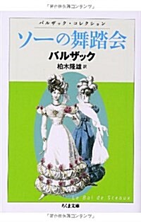 ソ-の舞踏會: バルザックコレクション (ちくま文庫) (文庫)