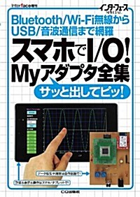 Interface (インタ-フェ-ス) 增刊 スマホでI/O!Myアダプタ全集 2014年 04月號 [雜誌] (不定, 雜誌)