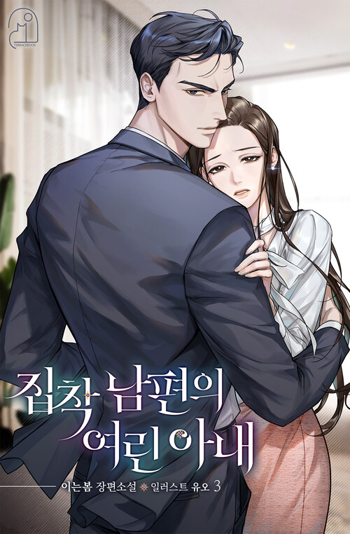 집착 남편의 여린 아내 3 (완결)