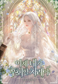 이제 네가 후회할 차례야 3 (완결)