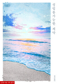 [세트] [BL] 성립불가능한 계약 (총3권/완결)