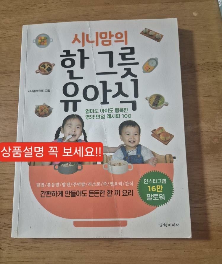 [중고] 시니맘의 한 그릇 유아식