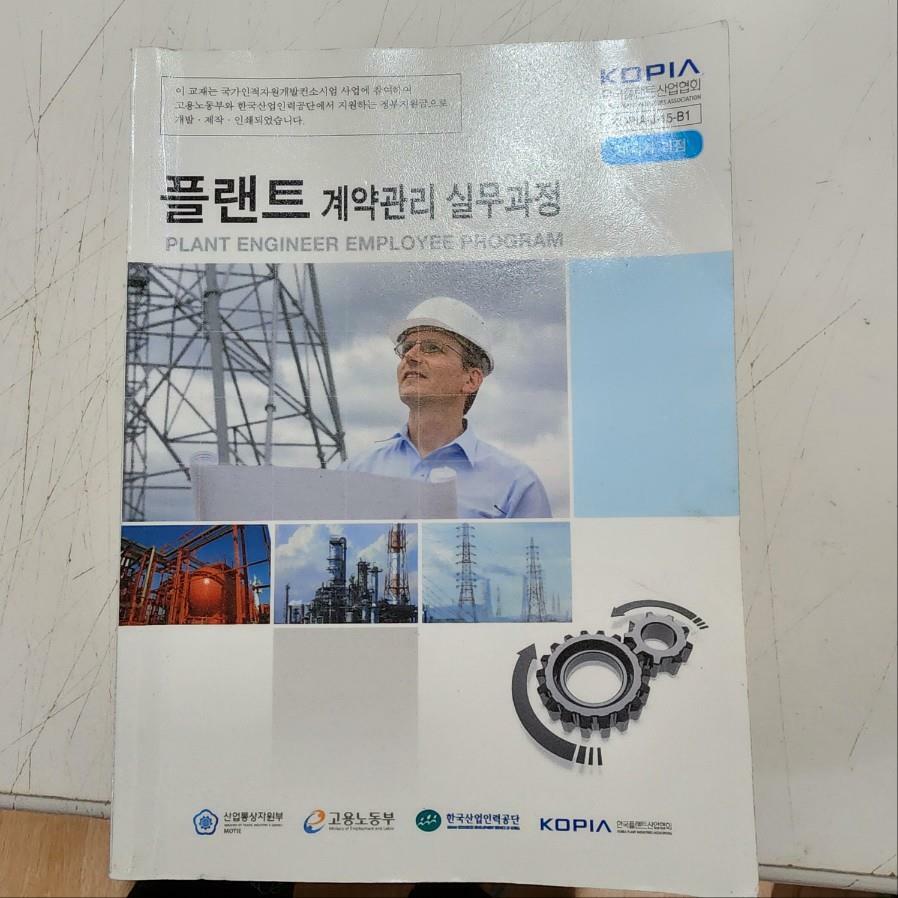 [중고] 플랜트 계약관리 실무과정 한국플랜트산업협회