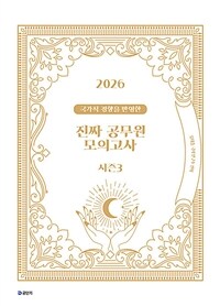 2026 국가직 경향을 반영한 진짜 공무원 모의고사 시즌 3