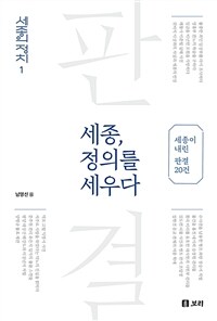세종, 정의를 세우다