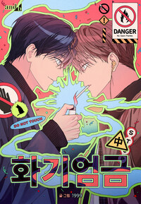 [고화질] 화기엄금 중