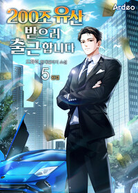 200조 유산 받으러 출근합니다 5 (완결)