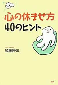 心の休ませ方·40のヒント (單行本)