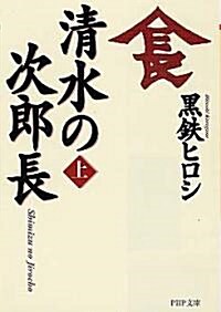 淸水の次郞長〈上〉 (PHP文庫) (文庫)