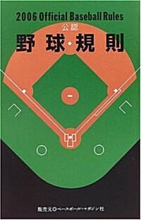 公認野球規則〈2006〉 (新書)