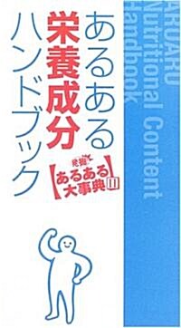 あるある榮養成分ハンドブック (單行本)