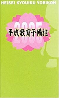 平成敎育2005予備校 (單行本)