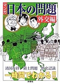 マンガ·日本の問題 外交編 (單行本)