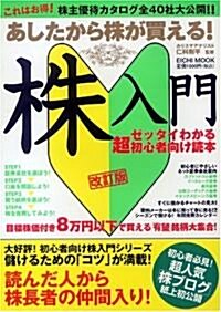 あしたから株が買える!株入門―ゼッタイわかる超初心者向け讀本 (EICHI MOOK) (改訂版, ムック)