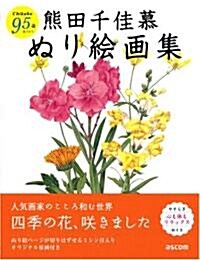 熊田千佳慕ぬり繪畵集 (大型本)