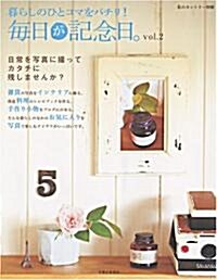 每日が記念日。―暮らしのひとコマをパチリ! (vol.2) (私のカントリ-別冊) (ムック)