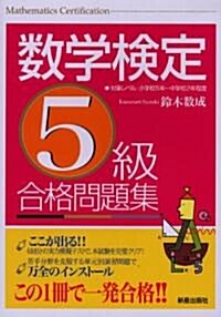 數學檢定5級合格問題集 (單行本)