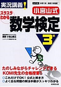 實況講義!小宮山式スラスラわかる數學檢定3級 (單行本)