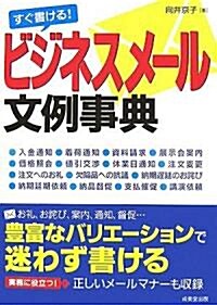 すぐ書ける!ビジネスメ-ル文例事典 (單行本)