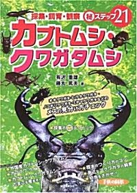 カブトムシ·クワガタムシ―採集·飼育·觀察 (單行本)