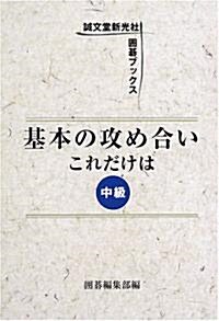 基本の攻め合い これだけは 中級 (圍棋ブックス) (單行本)