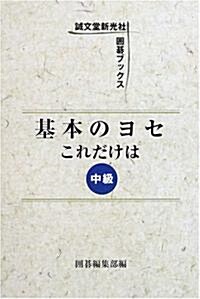 基本のヨセ これだけは〈中級〉 (圍棋ブックス) (單行本)