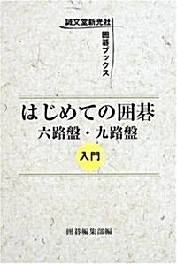 はじめての圍棋―六路槃·九路槃入門 (圍棋ブックス) (單行本)