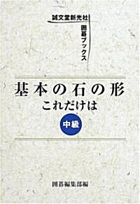 基本の石の形 これだけは―中級 (圍棋ブックス) (單行本)