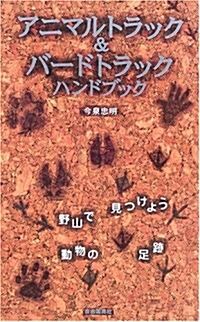 アニマルトラック&バ-ドトラックハンドブック―野山で見つけよう動物の足迹 (改訂增補版, 新書)