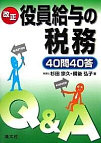 改正 役員給與の稅務40問40答 (單行本)