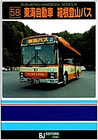 東海道自動車箱根登山バス (BJハンドブックシリ-ズ) (單行本)