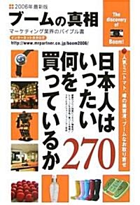 ブ-ムの眞相〈2006年度全國版〉―マ-ケティング業界のバイブル書 (Mr.Partner book) (單行本)