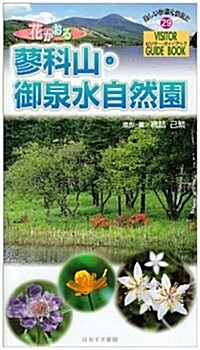 花かおる蓼科山·御泉水自然園 (ビジタ-·ガイドブック) (新書)