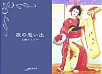 旅の思い出 (アルカディアシリ-ズ―アトラスブックス) (文庫)