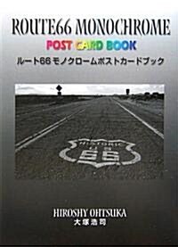 ル-ト66モノクロ-ムポストカ-ドブック (文庫)