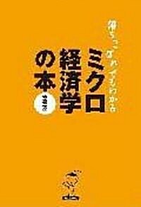 落ちこぼれでもわかるミクロ經濟學の本―初心者のための入門書の入門 (單行本)