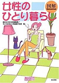 圖解 女性のひとり暮らし (目からウロコのさんぶん圖解) (單行本)