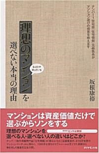 理想のマンションを選べない本當の理由 (單行本)