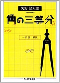 角の三等分 (ちくま學藝文庫) (文庫)