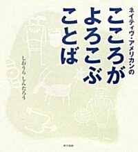 ネイティブ·アメリカンのこころがよろこぶことば (單行本(ソフトカバ-))