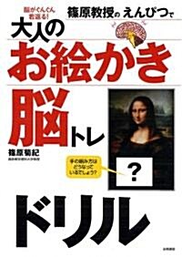 篠原敎授のえんぴつで大人のお繪かき腦トレドリル―腦がぐんぐん若返る! (單行本)