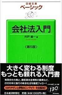 ベ-シック 會社法入門 (日經文庫) (第5版, 單行本)