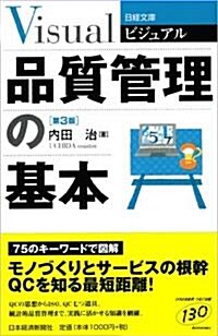 ビジュアル品質管理の基本 (日經文庫) (第3版, 單行本)