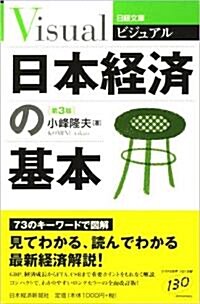 ビジュアル 日本經濟の基本 (日經文庫) (3版, 單行本)