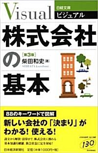 ビジュアル 株式會社の基本 (日經文庫) (第3版, 單行本)