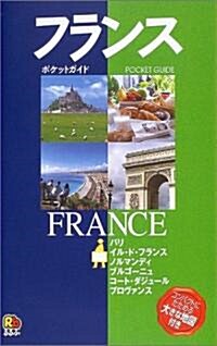 フランス (ポケットガイド―ヨ-ロッパ) (改訂2版, 單行本)