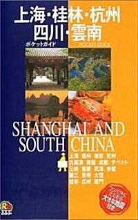 上海·桂林·杭州·四川·雲南 (ポケットガイド―アジア) (改訂2版, 單行本)