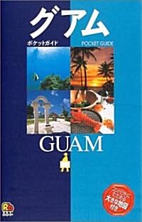 グアム (ポケットガイド―太平洋) (改訂2版, 單行本)