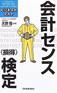 會計センス《損得》檢定 (ビジネス力テスト) (新書)