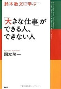 鈴木敏文に學ぶ「大きな仕事」ができる人、できない人 (單行本)